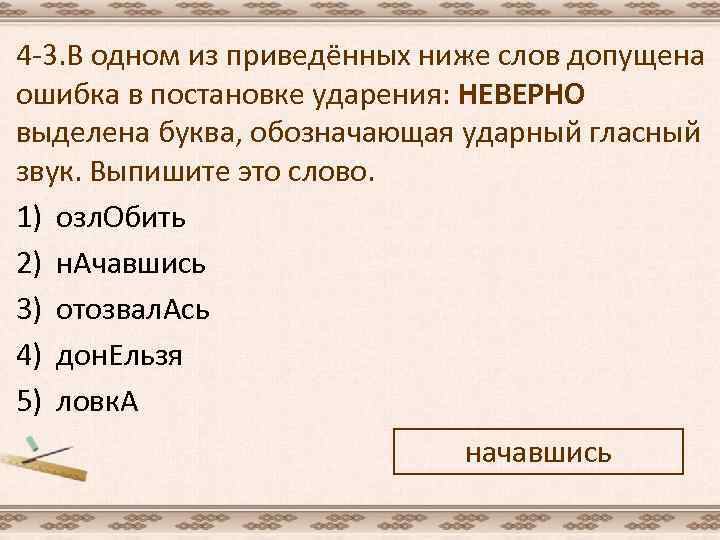 4 -3. В одном из приведённых ниже слов допущена ошибка в постановке ударения: НЕВЕРНО