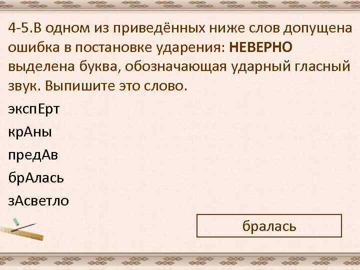 4 -5. В одном из приведённых ниже слов допущена ошибка в постановке ударения: НЕВЕРНО