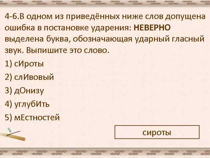 4 -6. В одном из приведённых ниже слов допущена ошибка в постановке ударения: НЕВЕРНО