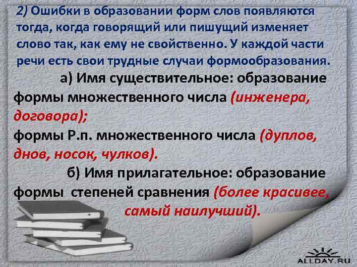 2) Ошибки в образовании форм слов появляются тогда, когда говорящий или пишущий изменяет слово