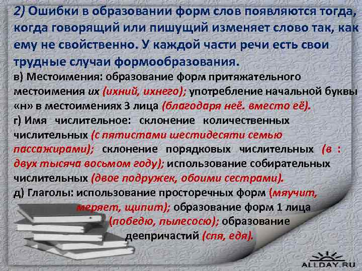 2) Ошибки в образовании форм слов появляются тогда, когда говорящий или пишущий изменяет слово