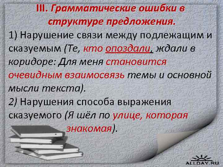 III. Грамматические ошибки в структуре предложения. 1) Нарушение связи между подлежащим и сказуемым (Те,