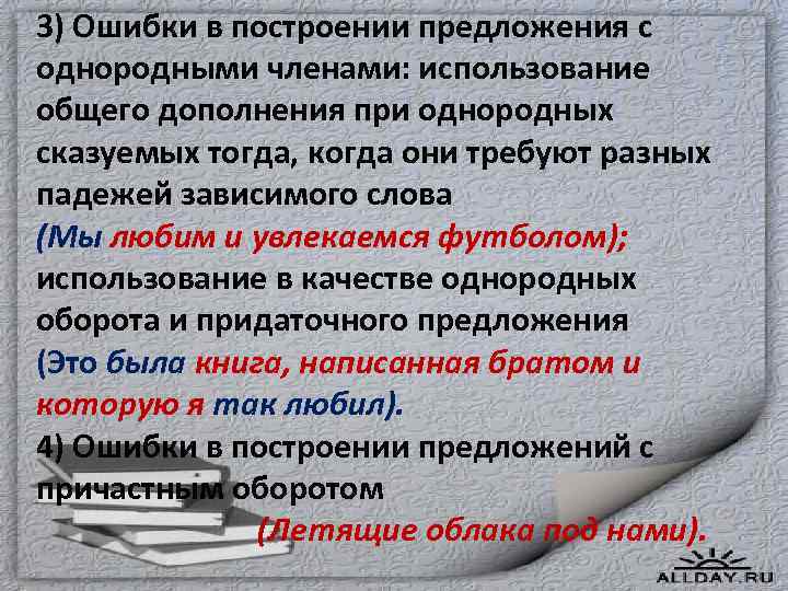 3) Ошибки в построении предложения с однородными членами: использование общего дополнения при однородных сказуемых