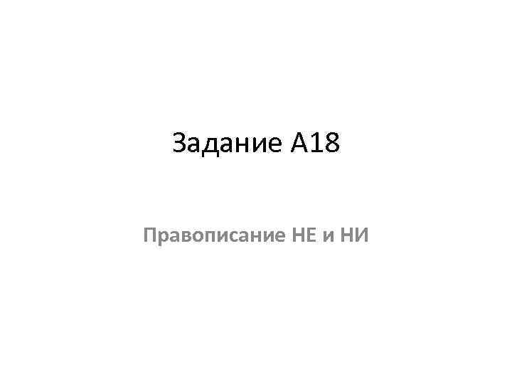 Задание А 18 Правописание НЕ и НИ 