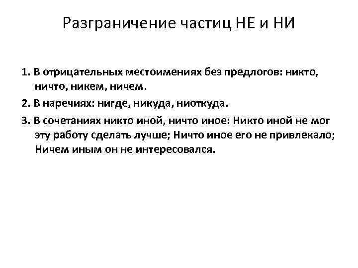 Разграничение частиц НЕ и НИ 1. В отрицательных местоимениях без предлогов: никто, ничто, никем,