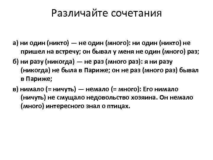 Различайте сочетания а) ни один (никто) — не один (много): ни один (никто) не