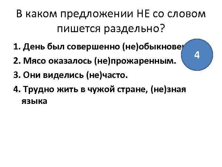 В каком предложении НЕ со словом пишется раздельно? 1. День был совершенно (не)обыкновенный. 4