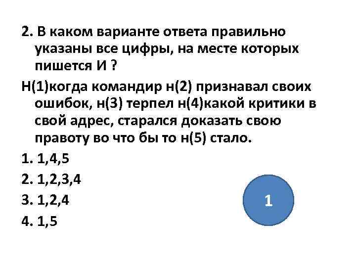 2. В каком варианте ответа правильно указаны все цифры, на месте которых пишется И