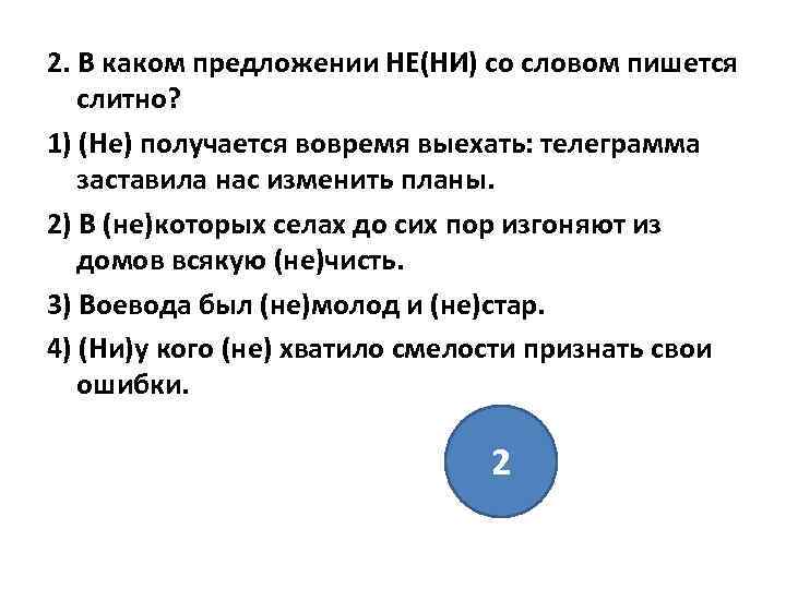 2. В каком предложении НЕ(НИ) со словом пишется слитно? 1) (Не) получается вовремя выехать: