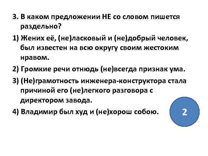 3. В каком предложении НЕ со словом пишется раздельно? 1) Жених её, (не)ласковый и