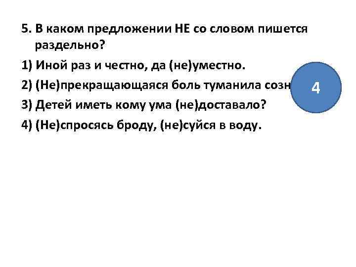 5. В каком предложении НЕ со словом пишется раздельно? 1) Иной раз и честно,