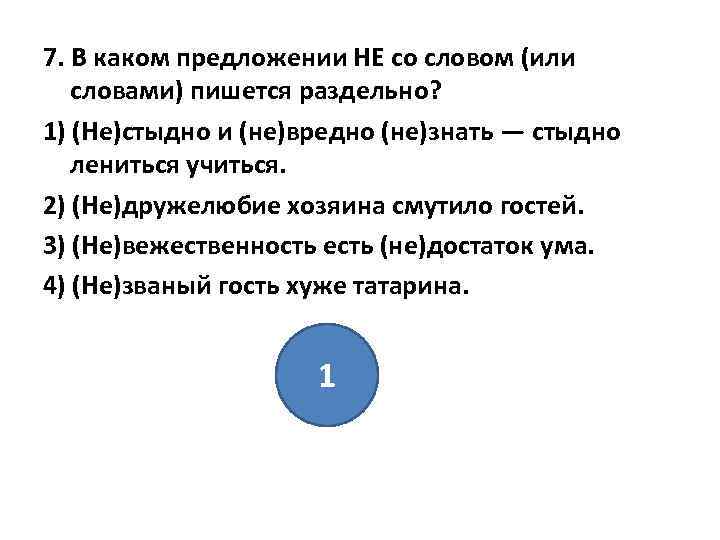 7. В каком предложении НЕ со словом (или словами) пишется раздельно? 1) (Не)стыдно и