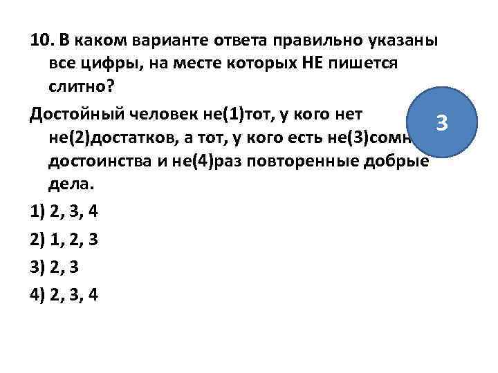 10. В каком варианте ответа правильно указаны все цифры, на месте которых НЕ пишется