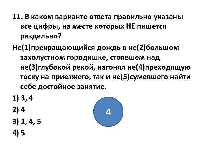 11. В каком варианте ответа правильно указаны все цифры, на месте которых НЕ пишется