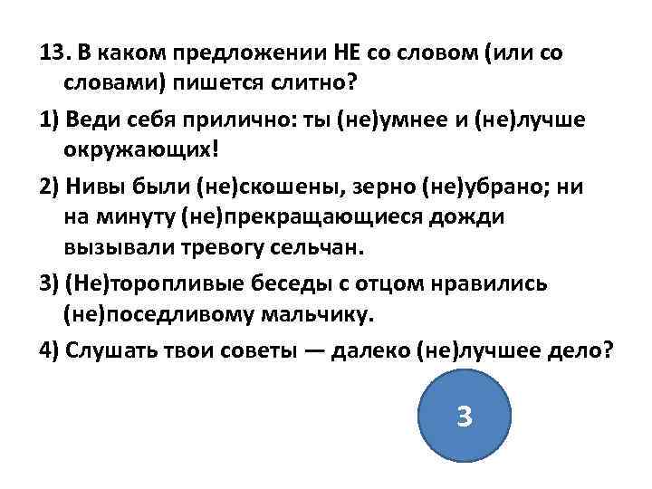 13. В каком предложении НЕ со словом (или со словами) пишется слитно? 1) Веди