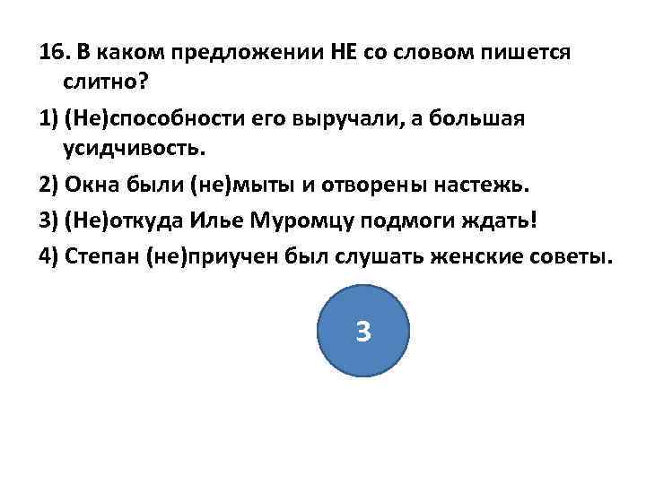 16. В каком предложении НЕ со словом пишется слитно? 1) (Не)способности его выручали, а