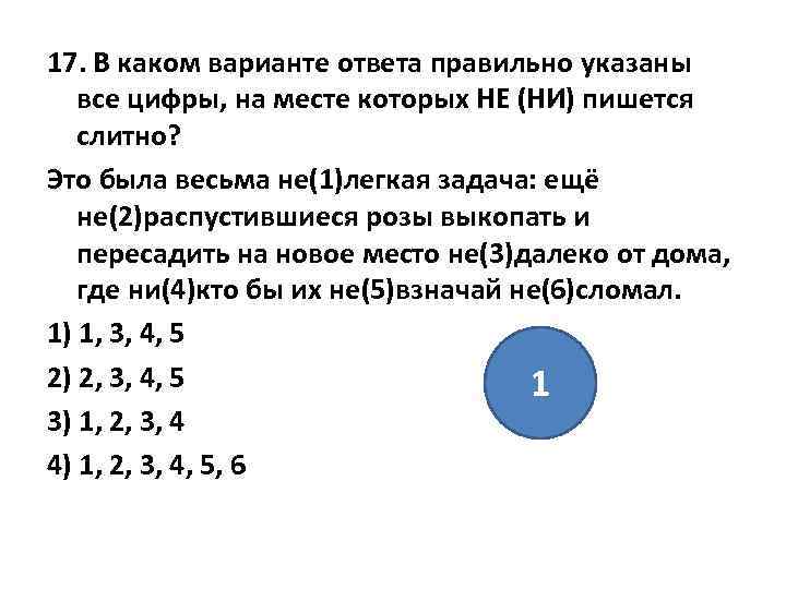 17. В каком варианте ответа правильно указаны все цифры, на месте которых НЕ (НИ)