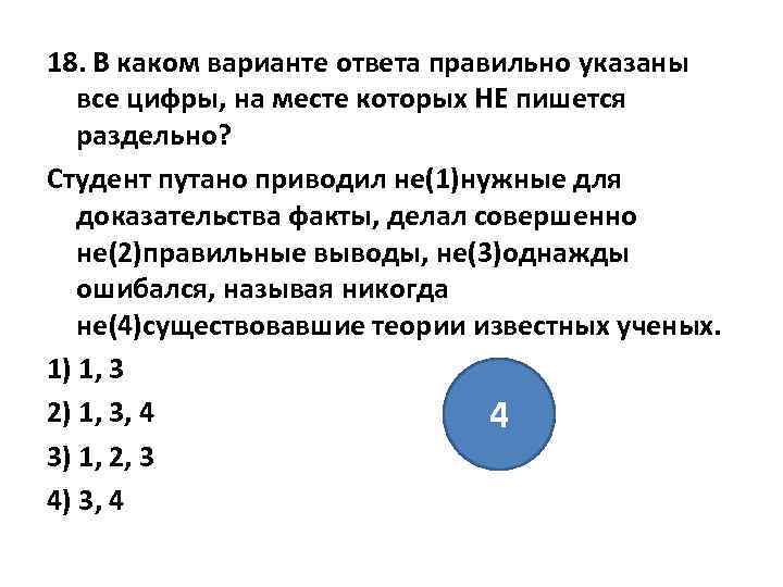 18. В каком варианте ответа правильно указаны все цифры, на месте которых НЕ пишется