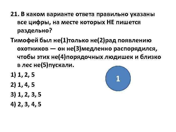 21. В каком варианте ответа правильно указаны все цифры, на месте которых НЕ пишется