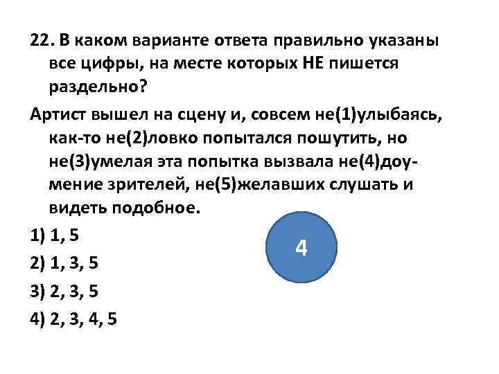 22. В каком варианте ответа правильно указаны все цифры, на месте которых НЕ пишется