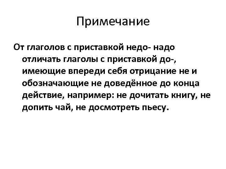 Примечание От глаголов с приставкой недо- надо отличать глаголы с приставкой до-, имеющие впереди