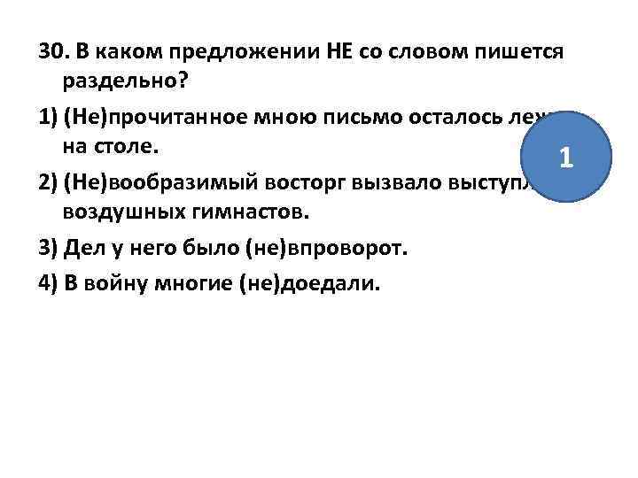 30. В каком предложении НЕ со словом пишется раздельно? 1) (Не)прочитанное мною письмо осталось