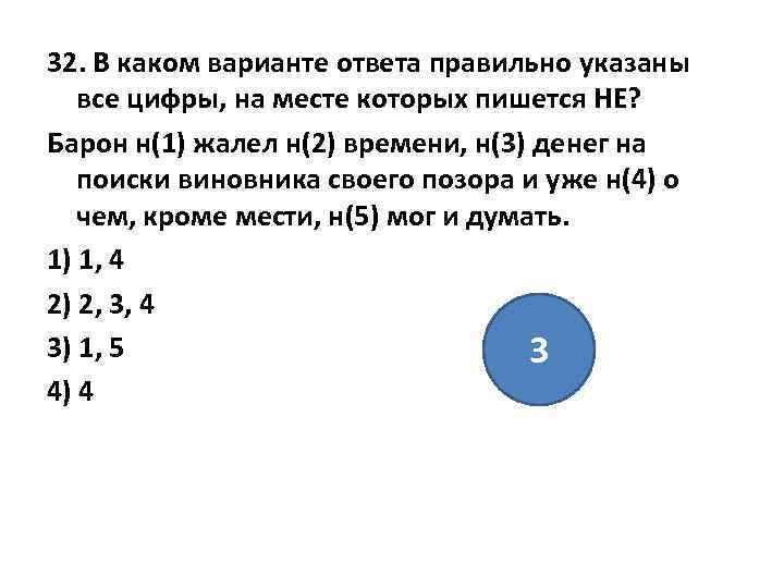 32. В каком варианте ответа правильно указаны все цифры, на месте которых пишется НЕ?