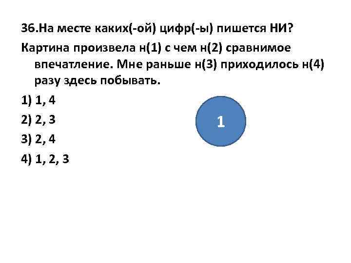 36. На месте каких(-ой) цифр(-ы) пишется НИ? Картина произвела н(1) с чем н(2) сравнимое