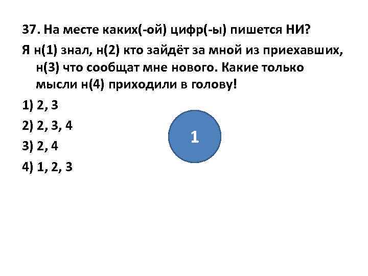 37. На месте каких(-ой) цифр(-ы) пишется НИ? Я н(1) знал, н(2) кто зайдёт за