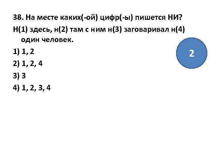 38. На месте каких(-ой) цифр(-ы) пишется НИ? Н(1) здесь, н(2) там с ним н(3)