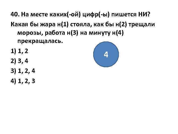 40. На месте каких(-ой) цифр(-ы) пишется НИ? Какая бы жара н(1) стояла, как бы