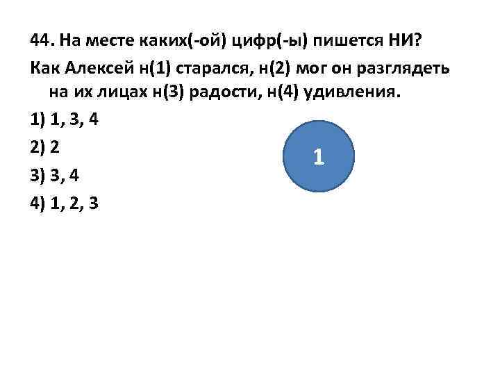 44. На месте каких(-ой) цифр(-ы) пишется НИ? Как Алексей н(1) старался, н(2) мог он