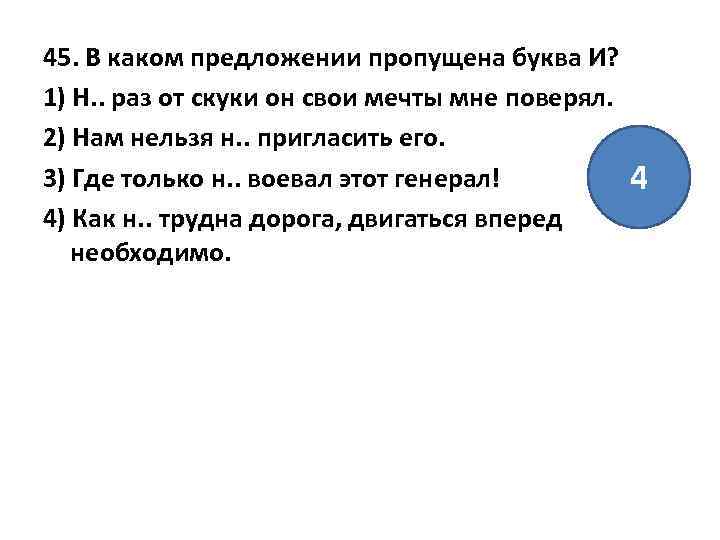 45. В каком предложении пропущена буква И? 1) Н. . раз от скуки он