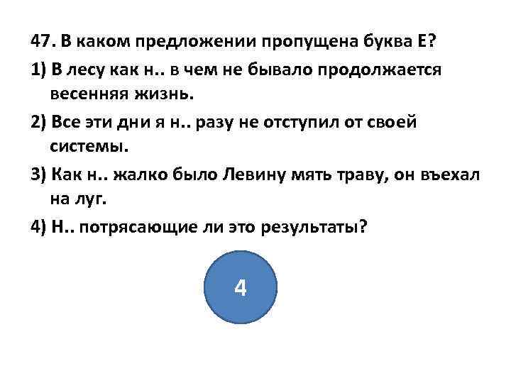 47. В каком предложении пропущена буква Е? 1) В лесу как н. . в