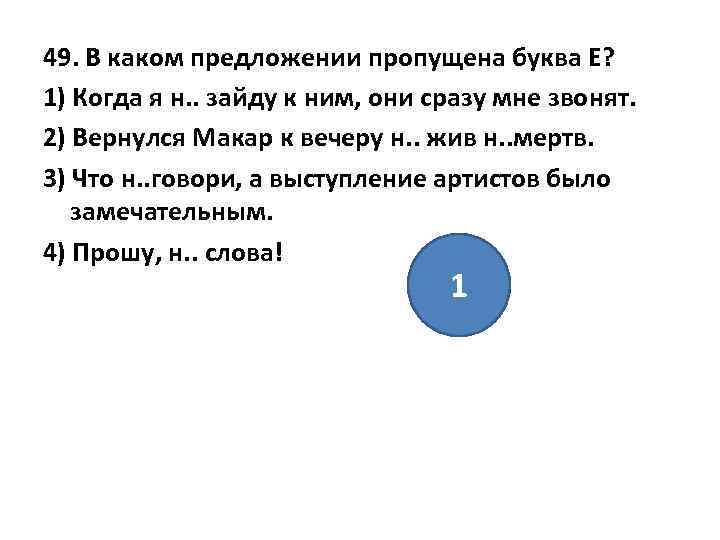 49. В каком предложении пропущена буква Е? 1) Когда я н. . зайду к