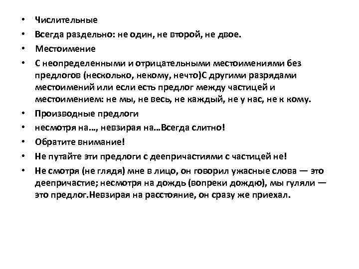  • • • Числительные Всегда раздельно: не один, не второй, не двое. Местоимение