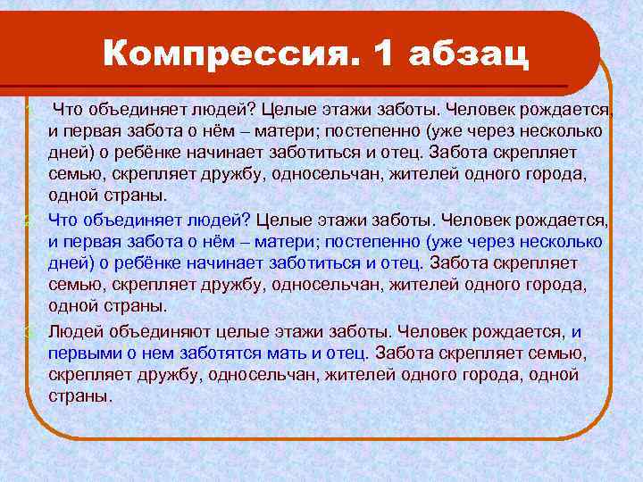 Компрессия. 1 абзац Что объединяет людей? Целые этажи заботы. Человек рождается, и первая забота