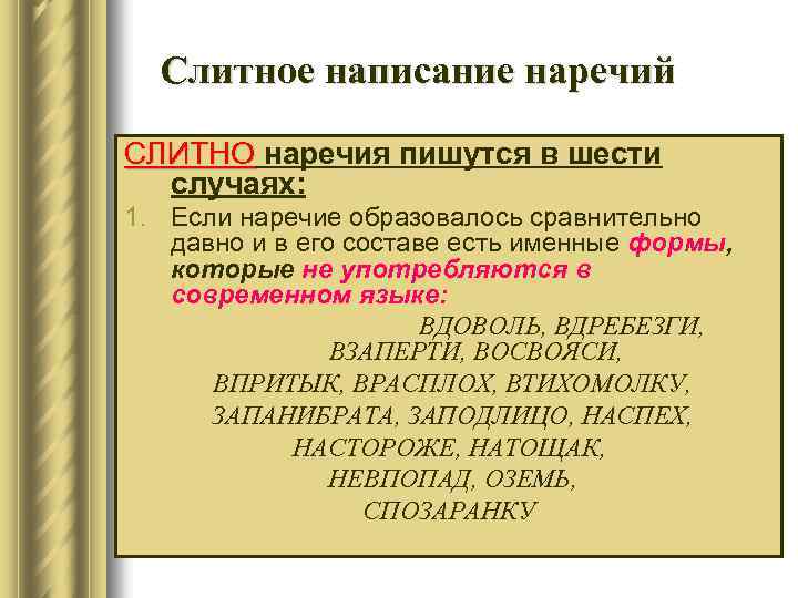 Слитное написание наречий СЛИТНО наречия пишутся в шести случаях: 1. Если наречие образовалось сравнительно