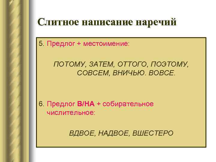 Слитное написание наречий 5. Предлог + местоимение: ПОТОМУ, ЗАТЕМ, ОТТОГО, ПОЭТОМУ, СОВСЕМ, ВНИЧЬЮ. ВОВСЕ.