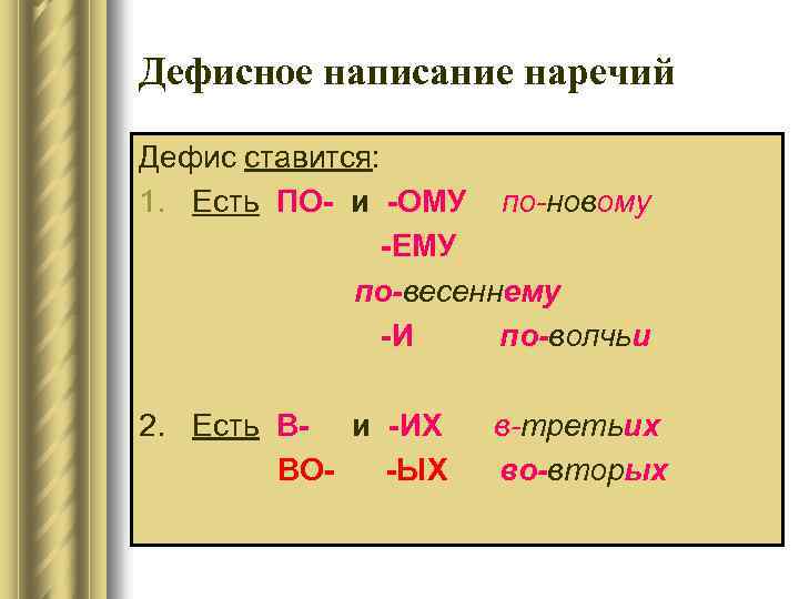 Дефисное написание наречий Дефис ставится: 1. Есть ПО- и -ОМУ по-новому -ЕМУ по-весеннему -И
