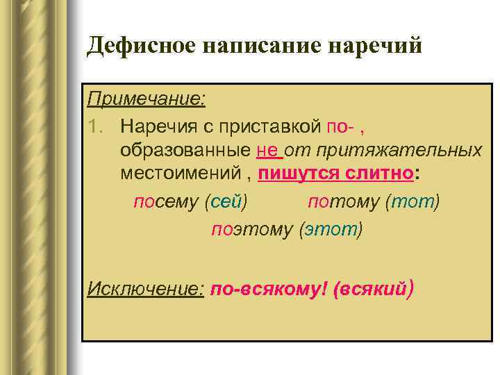 Дефисное написание наречий Примечание: 1. Наречия с приставкой по- , образованные не от притяжательных