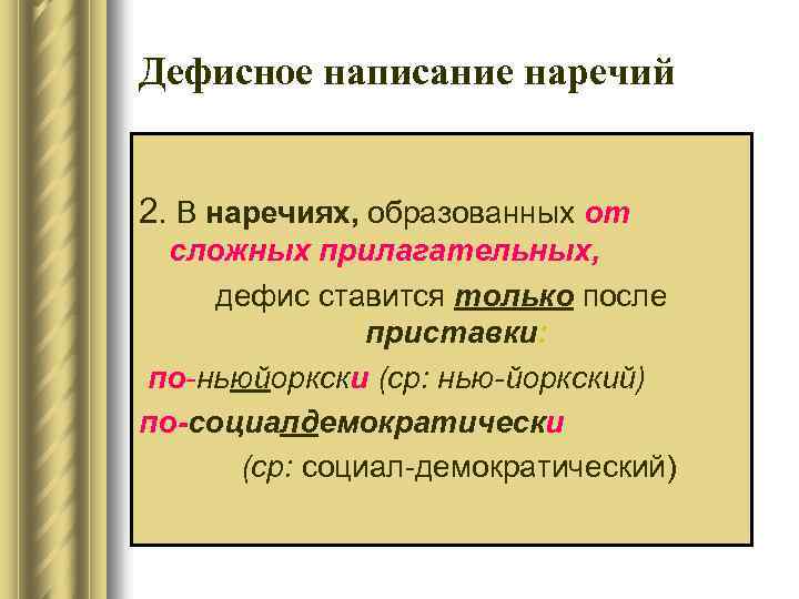 Дефисное написание наречий 2. В наречиях, образованных от сложных прилагательных, дефис ставится только после