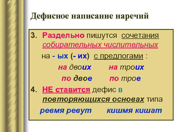 Дефисное написание наречий 3. Раздельно пишутся сочетания собирательных числительных на - ых (- их)