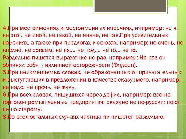 4. При местоимениях и местоименных наречиях, например: не я, не этот, не иной, не