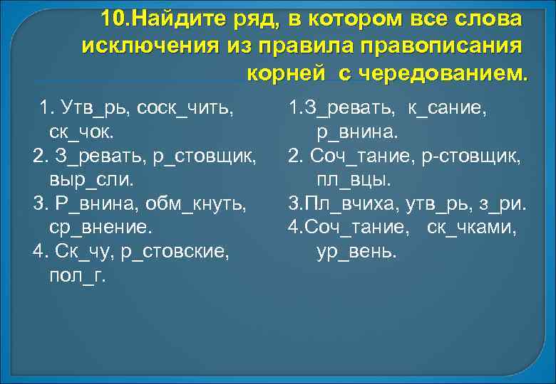 10. Найдите ряд, в котором все слова исключения из правила правописания корней с чередованием.