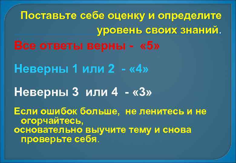 Поставьте себе оценку и определите уровень своих знаний. Все ответы верны - « 5»