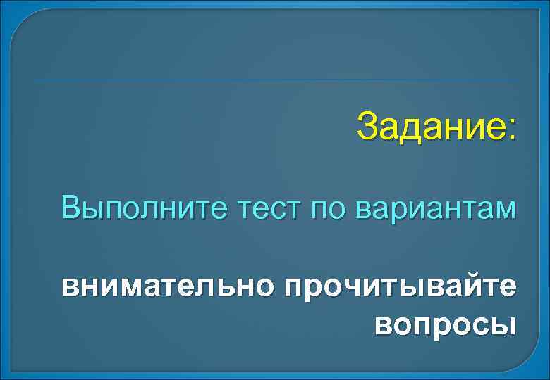 Задание: Выполните тест по вариантам внимательно прочитывайте вопросы 