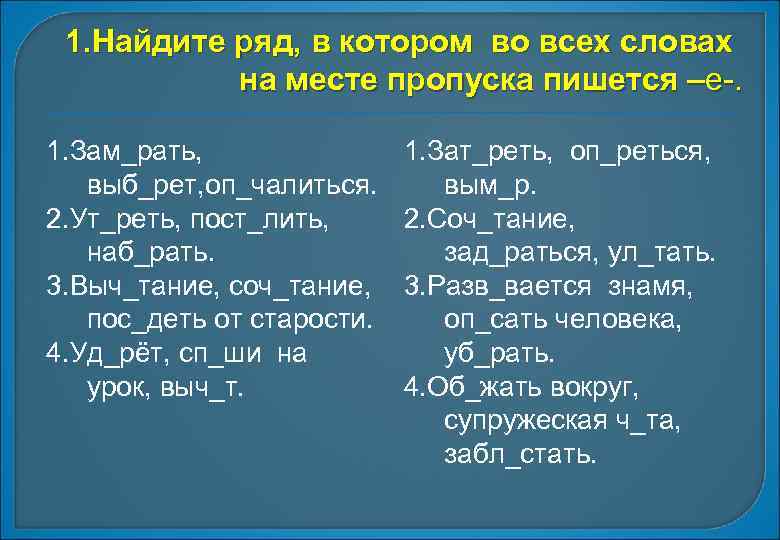 1. Найдите ряд, в котором во всех словах на месте пропуска пишется –е-. 1.