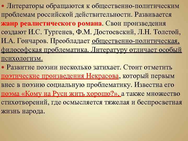Литераторы обращаются к общественно-политическим проблемам российской действительности. Развивается жанр реалистического романа. Свои произведения создают