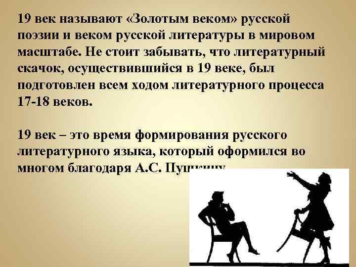19 век называют «Золотым веком» русской поэзии и веком русской литературы в мировом масштабе.